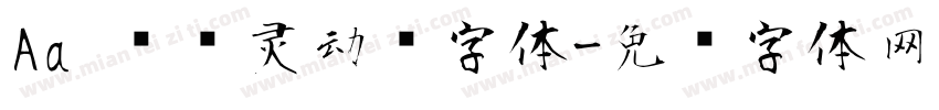Aa 圆润灵动风字体字体转换